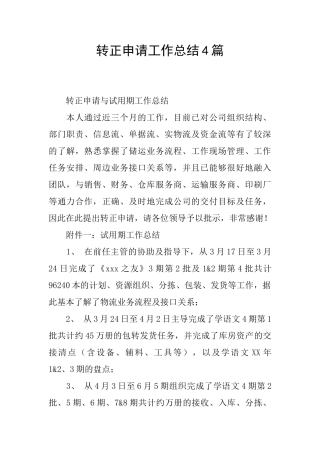 转正申请工作总结4篇
