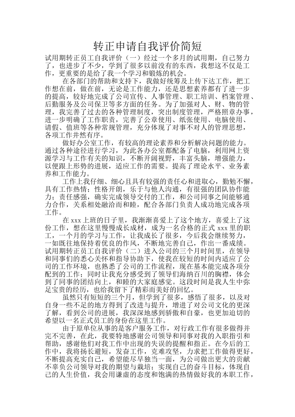 转正申请自我评价简短_第1页