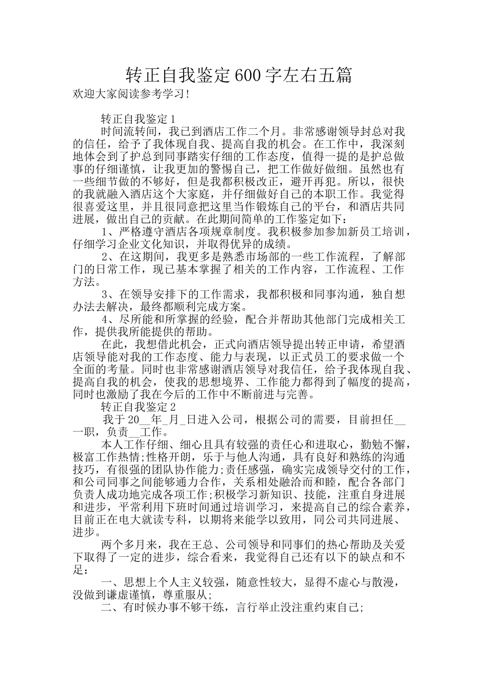 转正自我鉴定600字左右五篇_第1页