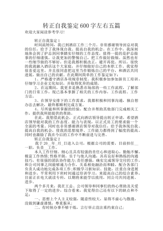转正自我鉴定600字左右五篇