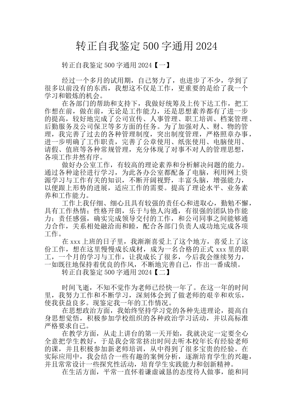 转正自我鉴定500字通用2024_第1页