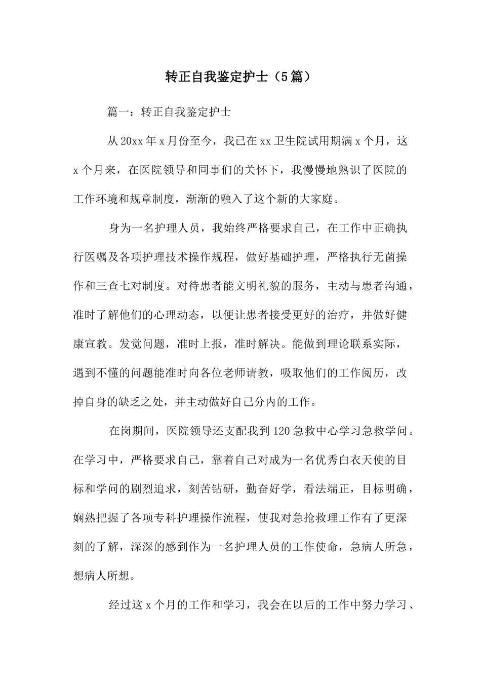 转正自我鉴定护士_第1页