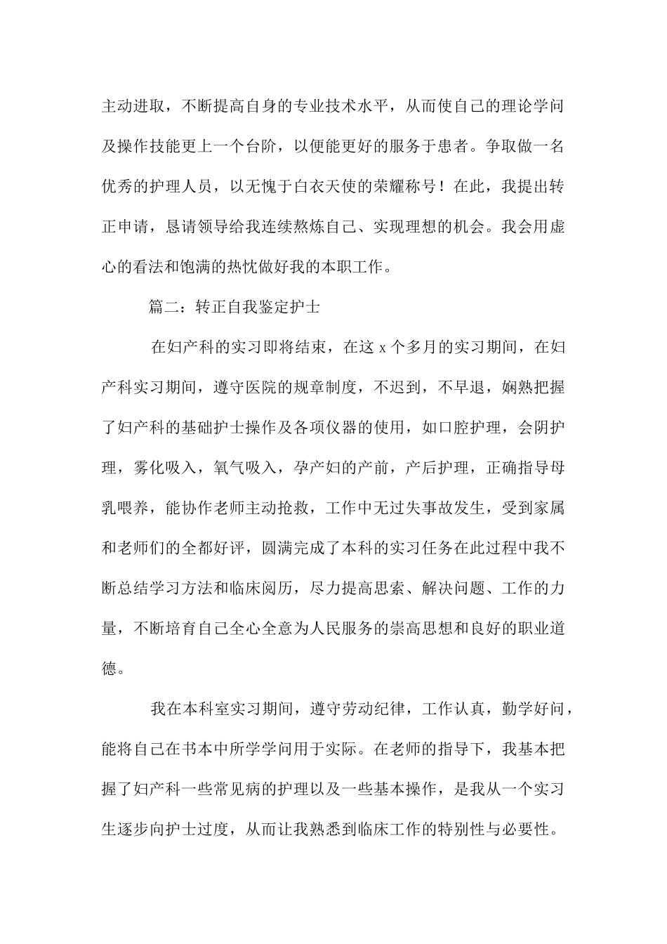 转正自我鉴定护士_第2页