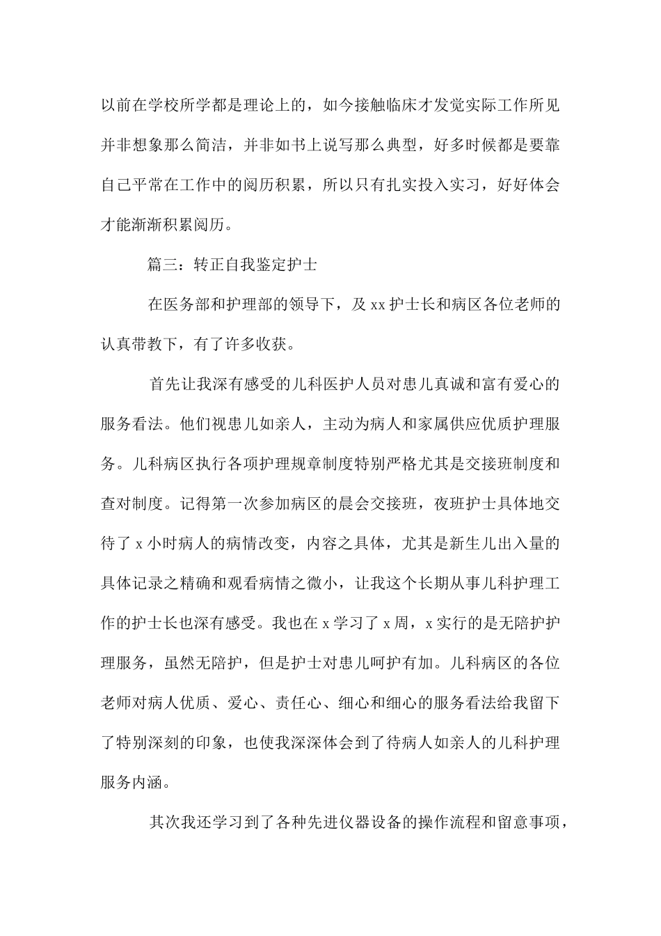 转正自我鉴定护士_第3页