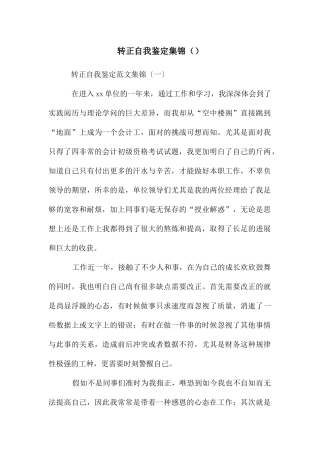 转正自我鉴定集锦