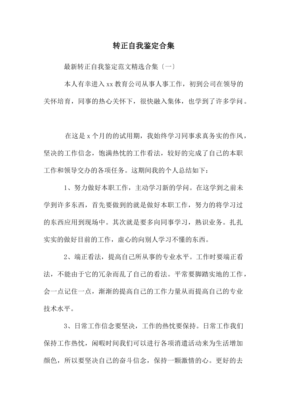 转正自我鉴定合集_第1页