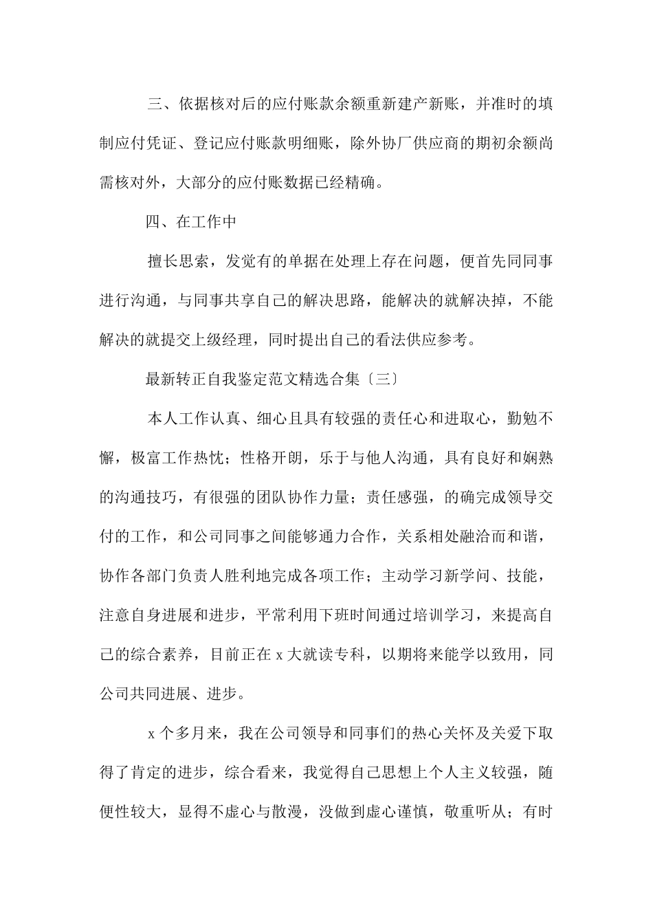 转正自我鉴定合集_第3页