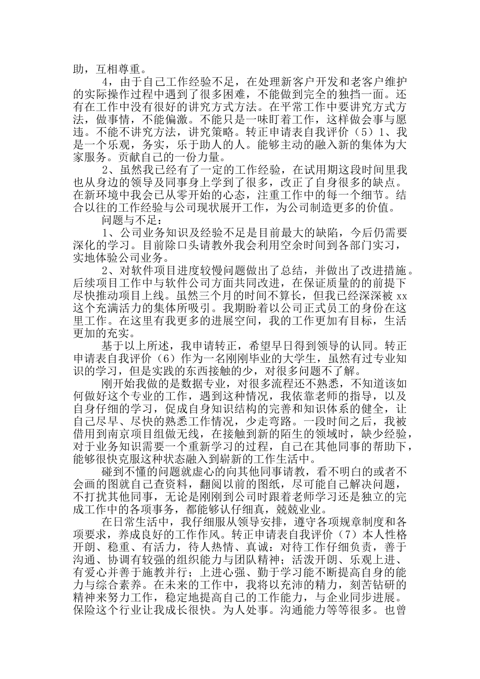 转正申请表自我评价_第2页
