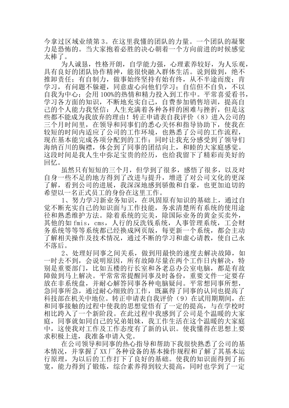 转正申请表自我评价_第3页