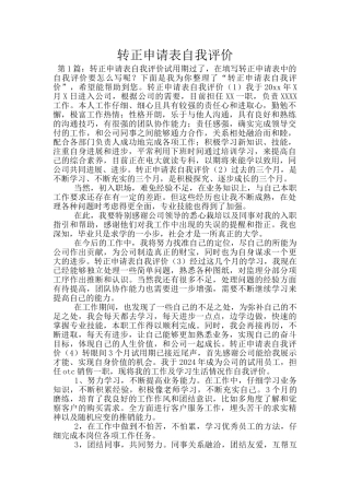转正申请表自我评价