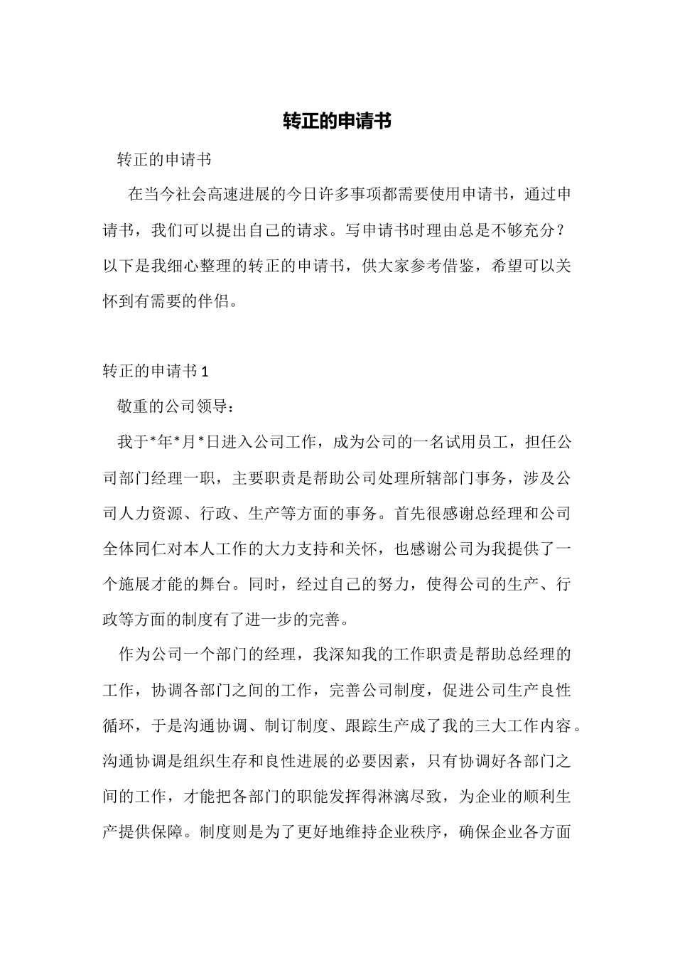 转正的申请书_第1页