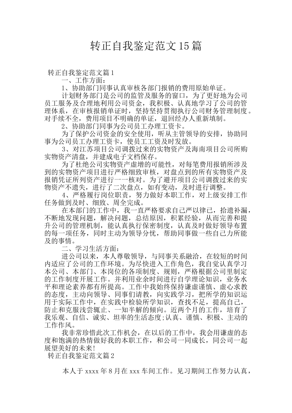 转正自我鉴定范文15篇_第1页