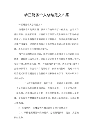 转正财务个人总结范文5篇