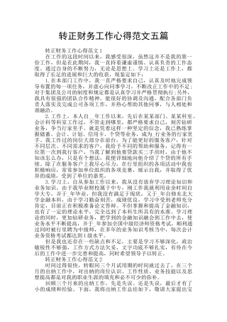 转正财务工作心得范文五篇