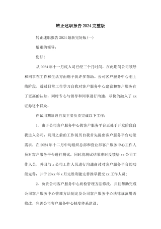 转正述职报告2024完整版