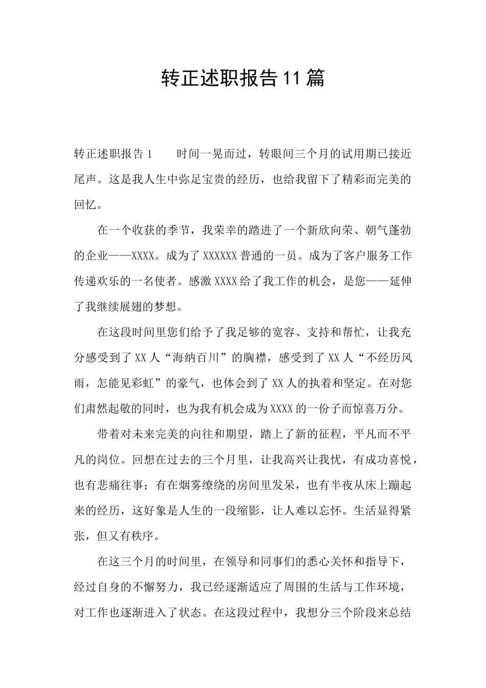 转正述职报告11篇_第1页