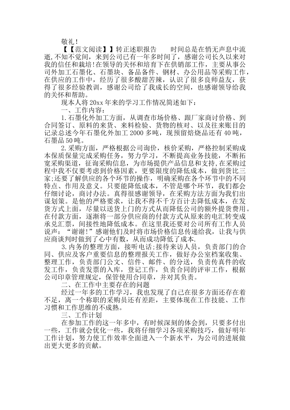 转正述职报告写作优秀模板_第3页