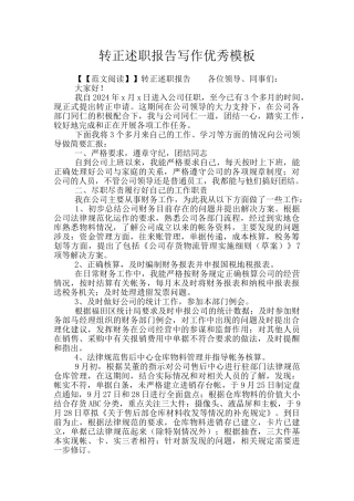 转正述职报告写作优秀模板