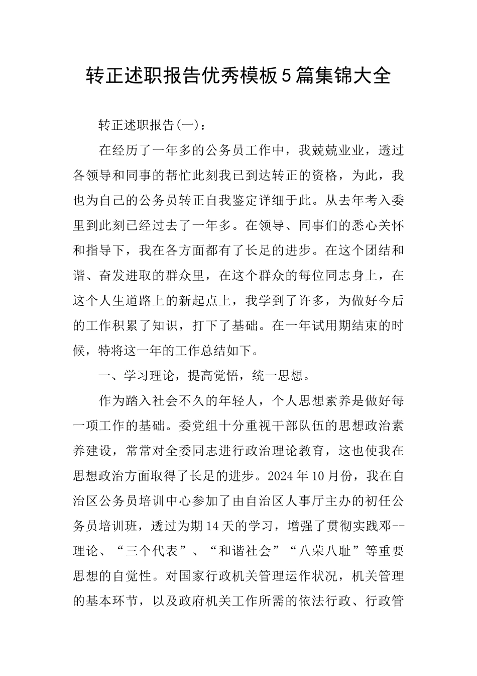 转正述职报告优秀模板5篇集锦大全_第1页