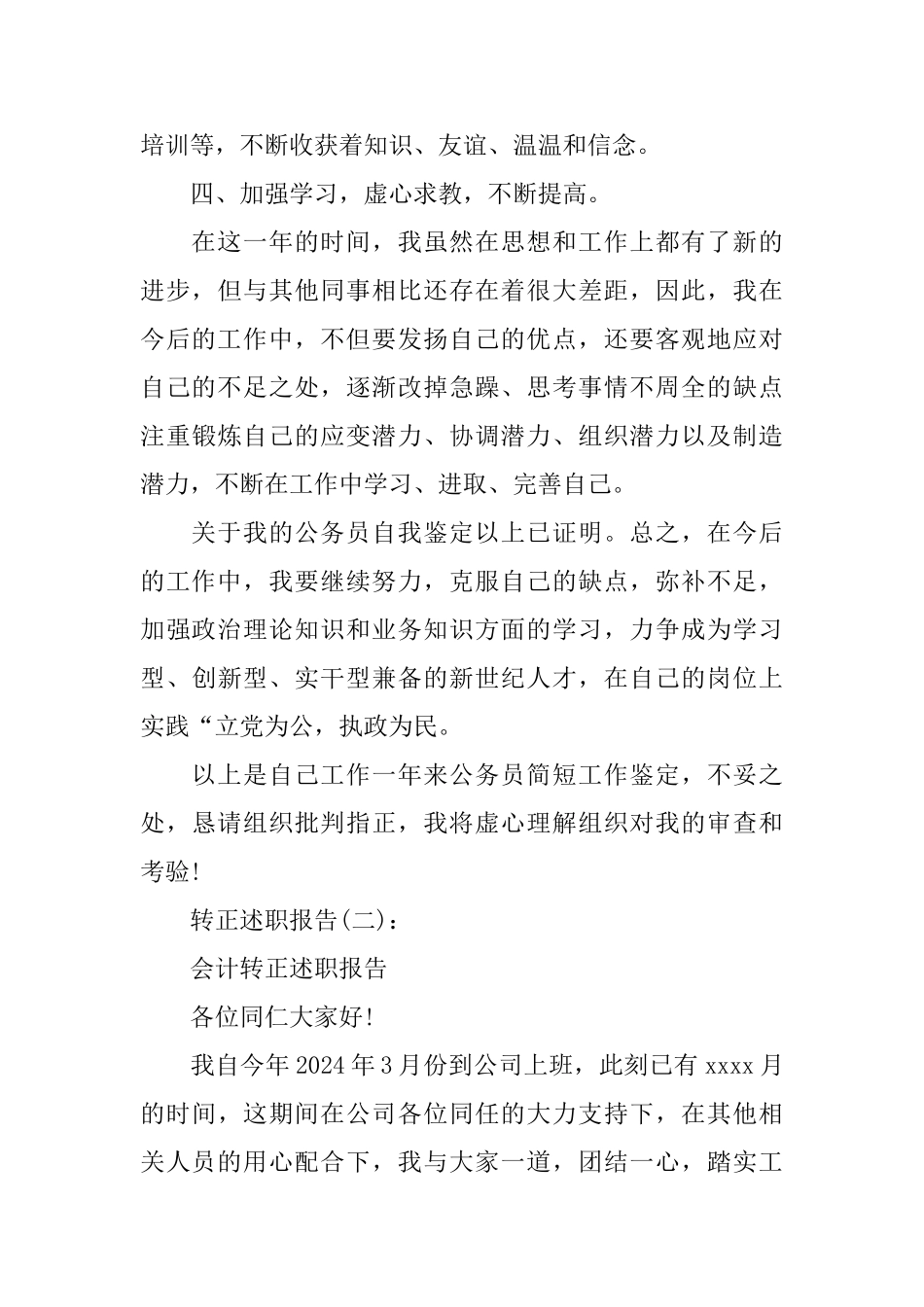 转正述职报告优秀模板5篇集锦大全_第3页