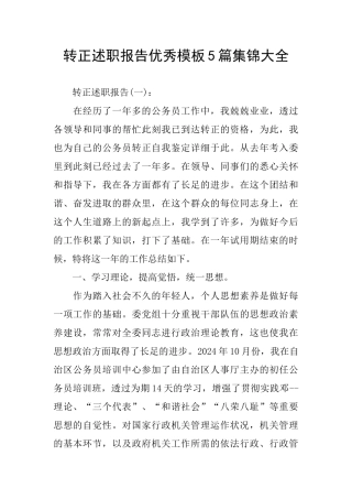 转正述职报告优秀模板5篇集锦大全