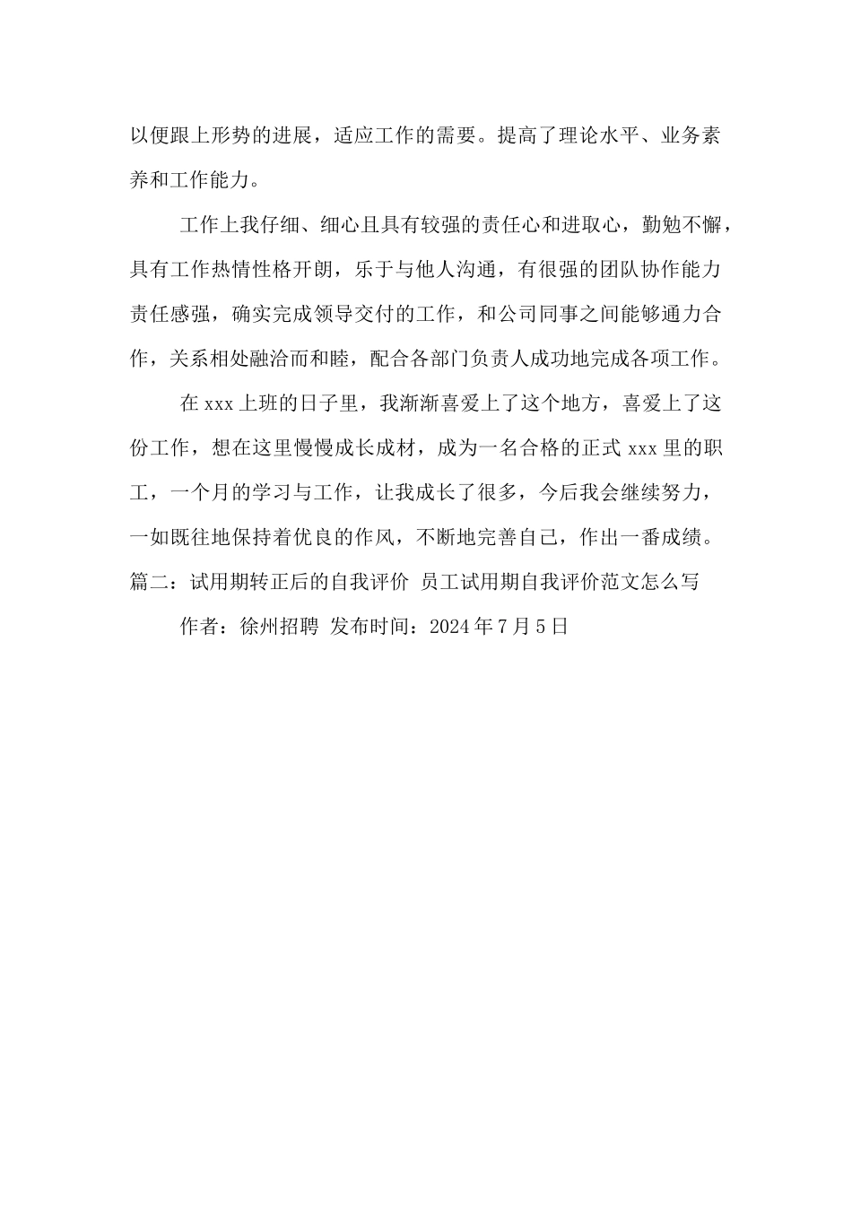 转正自我评价和个人总结五篇范文_第2页