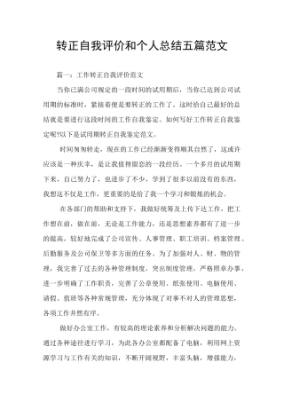 转正自我评价和个人总结五篇范文