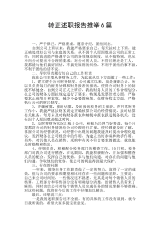转正述职报告推荐6篇