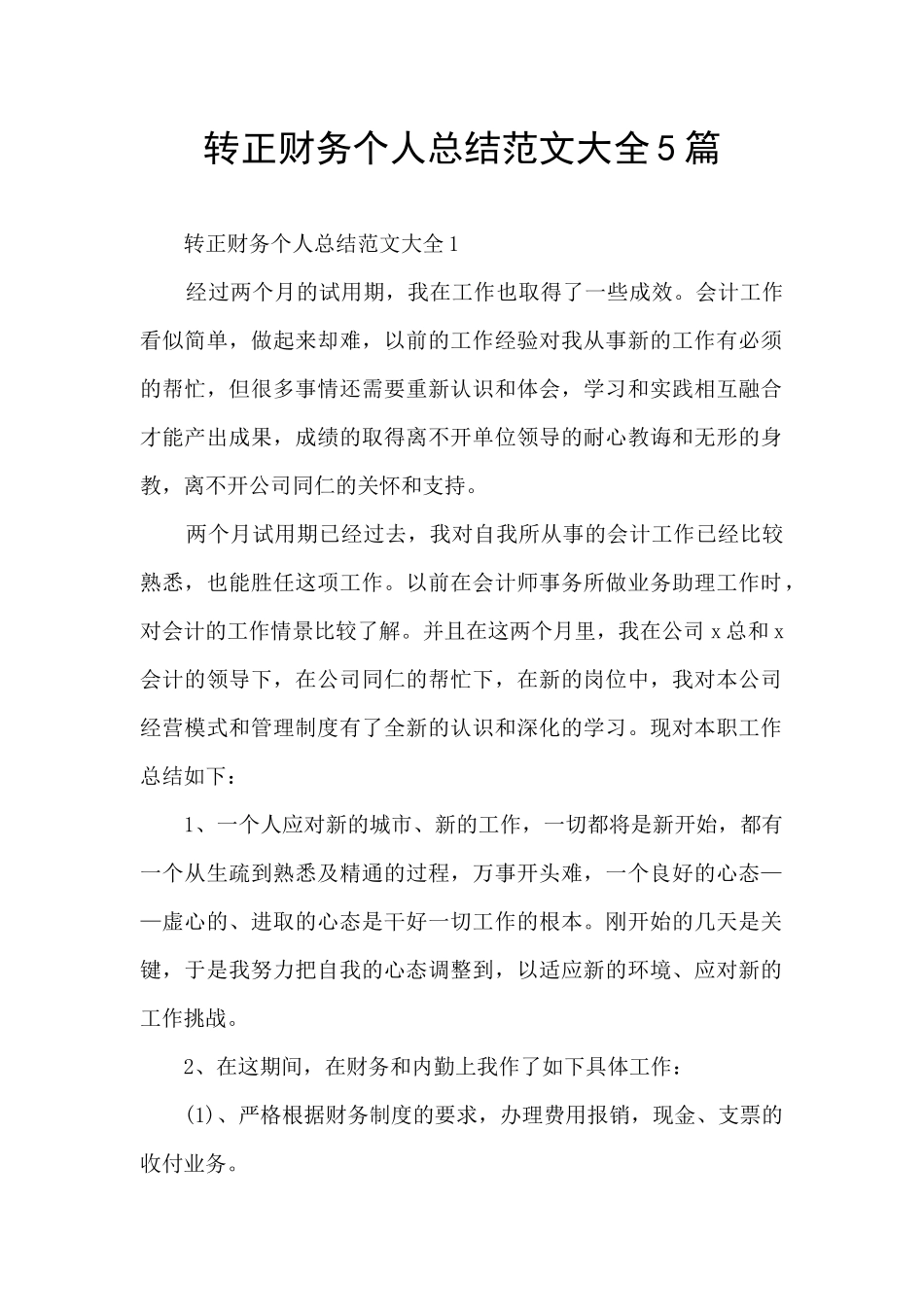 转正财务个人总结范文大全5篇_第1页