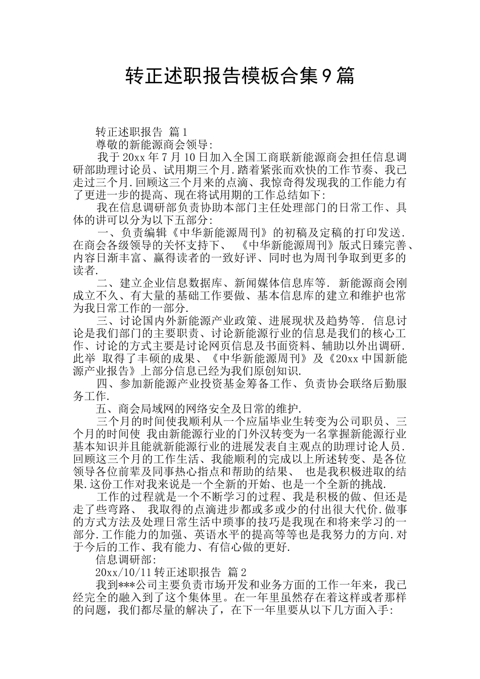 转正述职报告模板合集9篇_第1页
