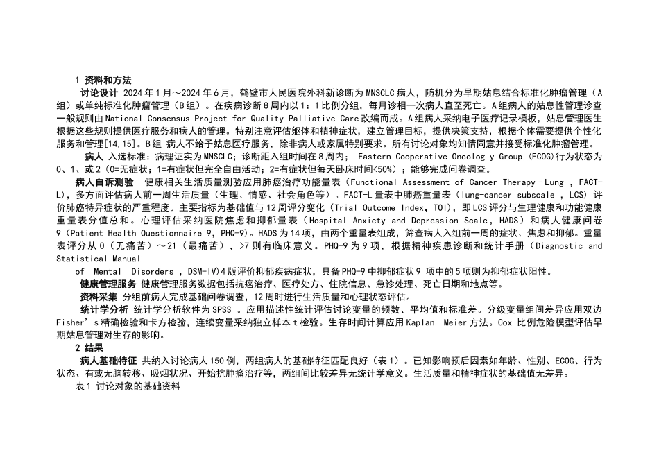 转移性非小细胞肺癌病人早期姑息管理_第2页