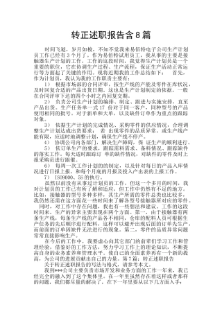 转正述职报告含8篇