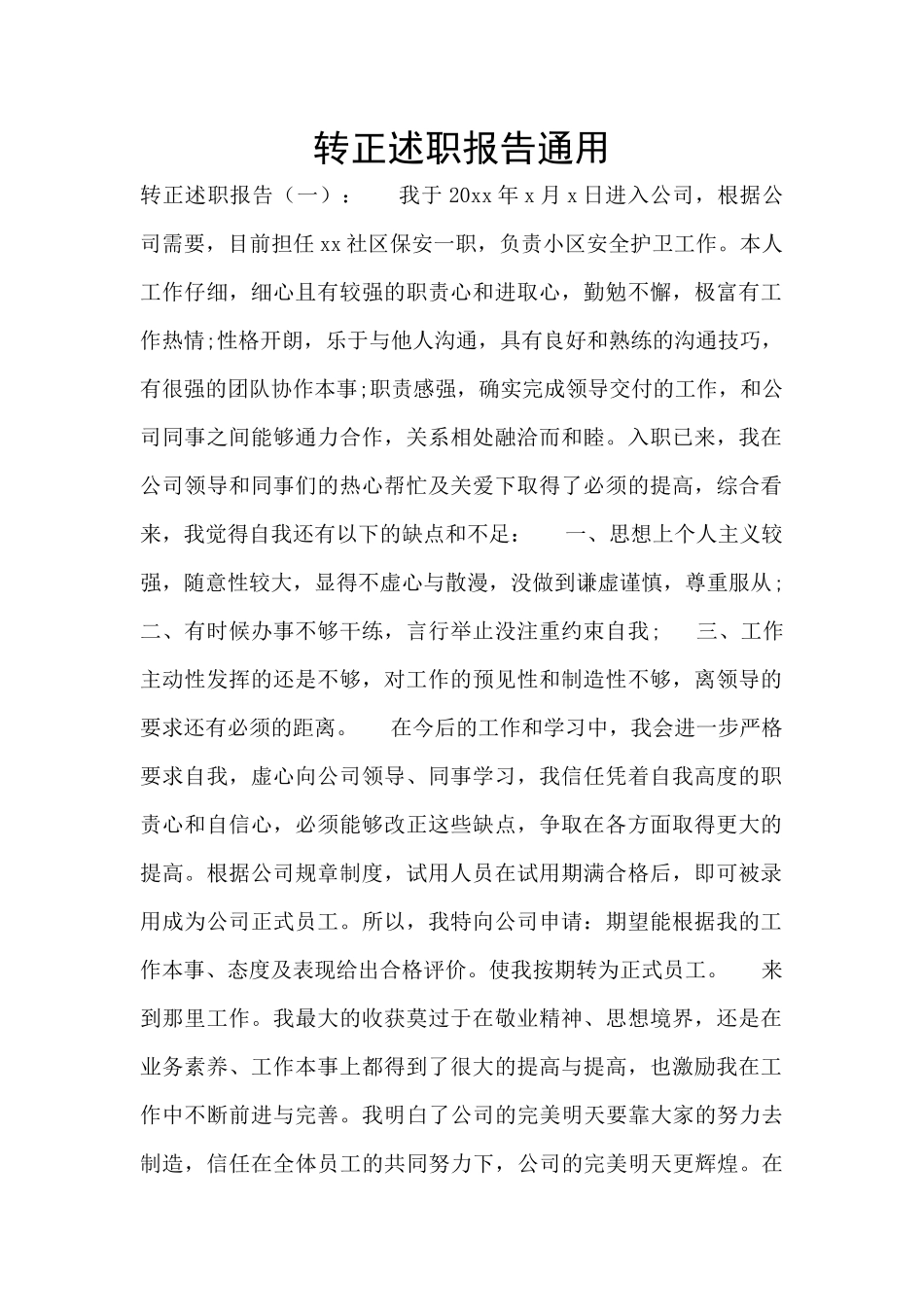 转正述职报告通用_第1页