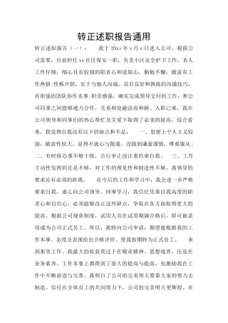 转正述职报告通用