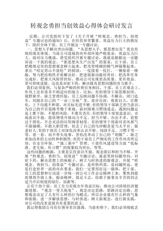 转观念勇担当创效益心得体会研讨发言