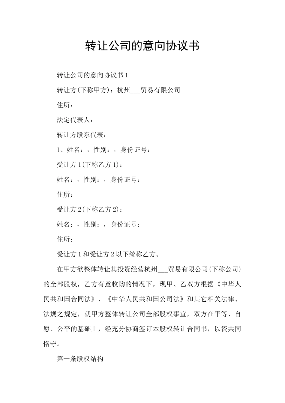 转让公司的意向协议书_第1页