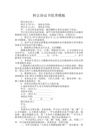 转让协议书优秀模板