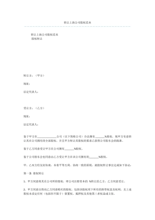 转让上海公司股权范本