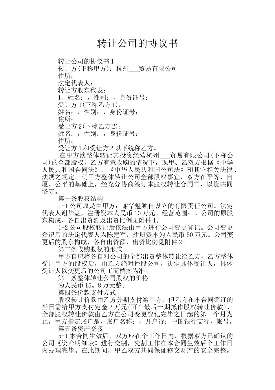 转让公司的协议书_第1页