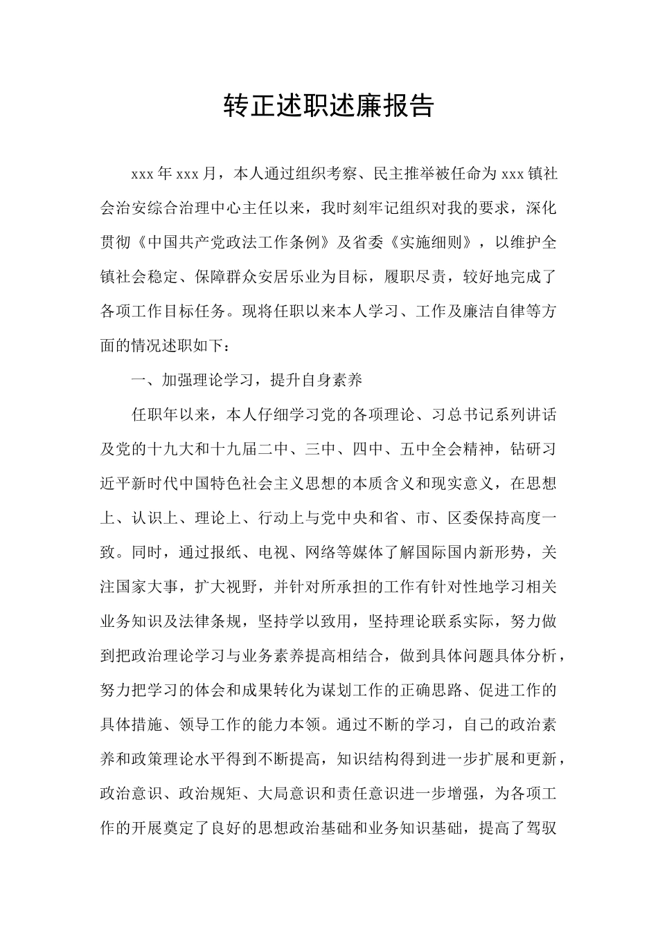 转正述职述廉报告_第1页