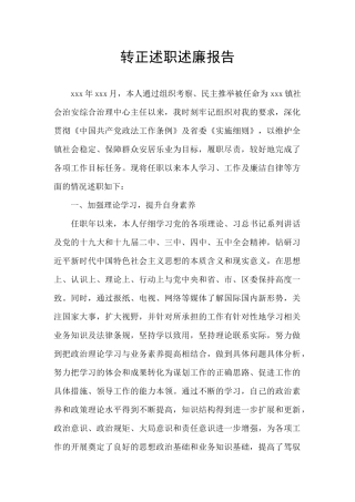 转正述职述廉报告