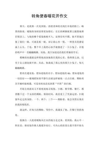 转角便春暖花开作文