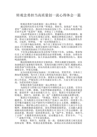 转观念勇担当高质量创一流心得体会一篇