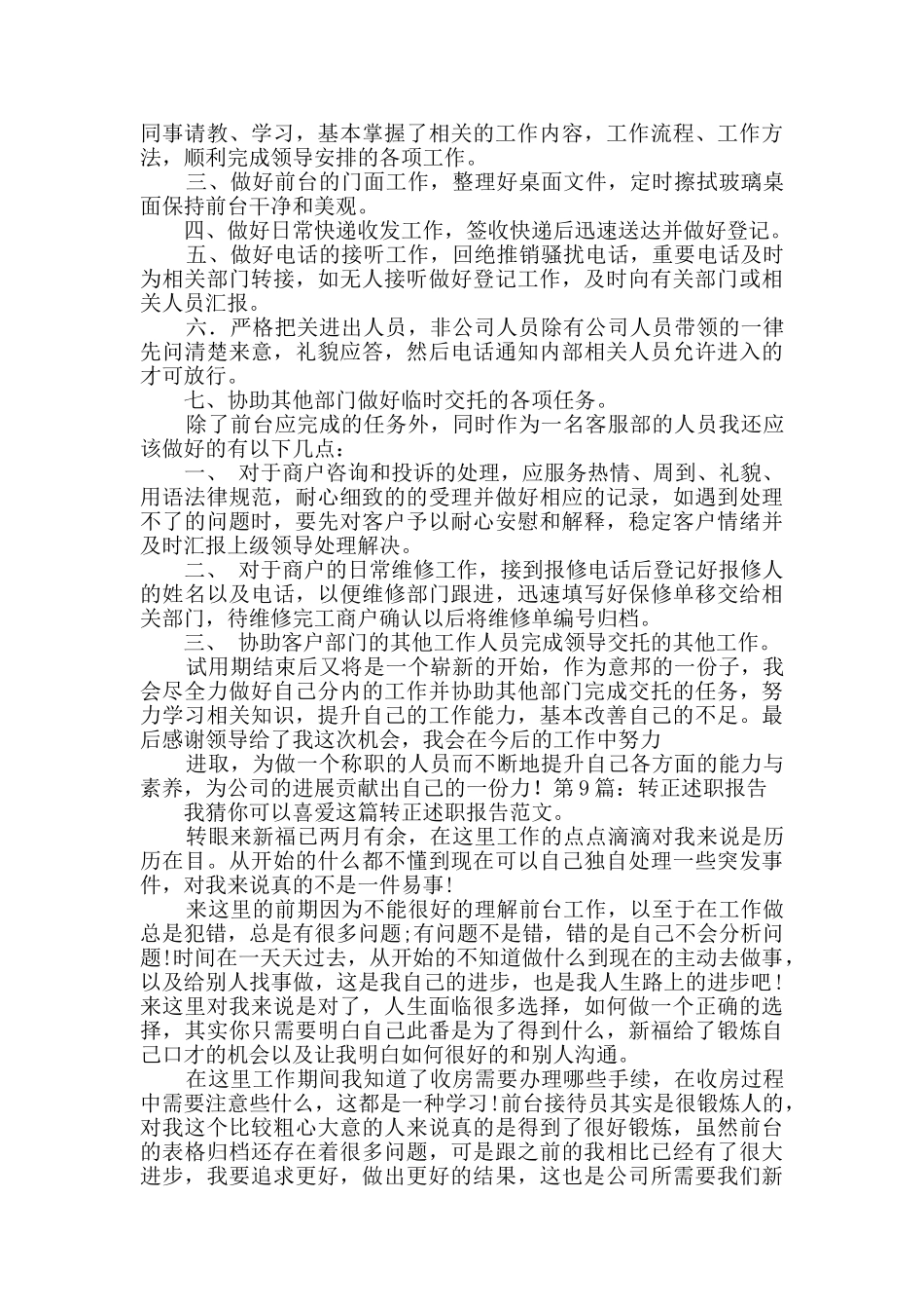 转正述职报告范文10篇_第2页