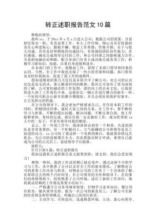 转正述职报告范文10篇