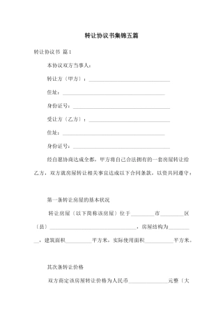转让协议书集锦五篇
