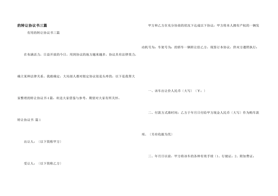 转让协议书三篇_第1页