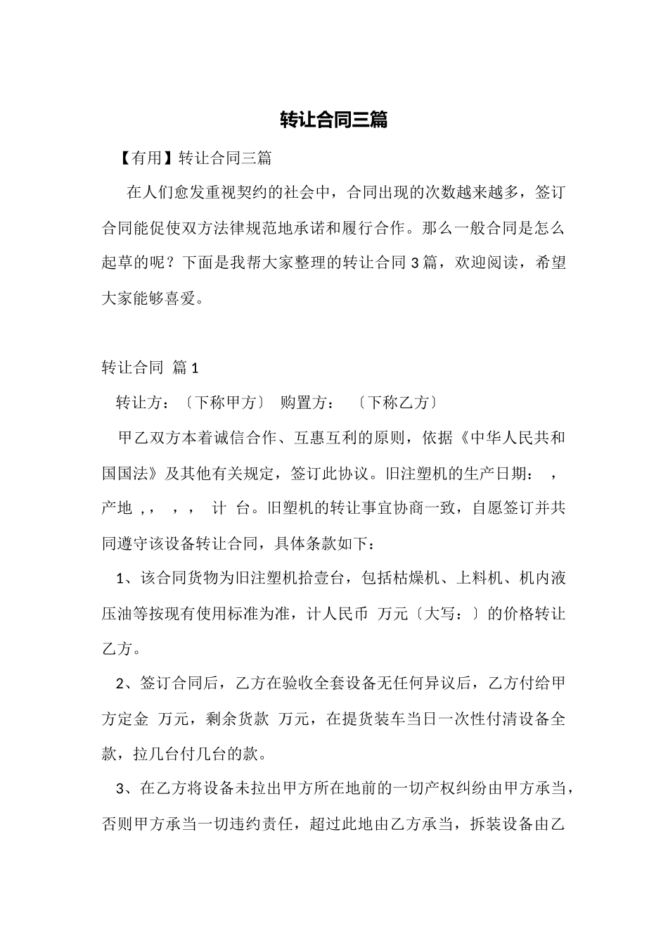 转让合同三篇_第1页
