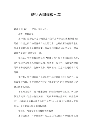 转让合同模板七篇