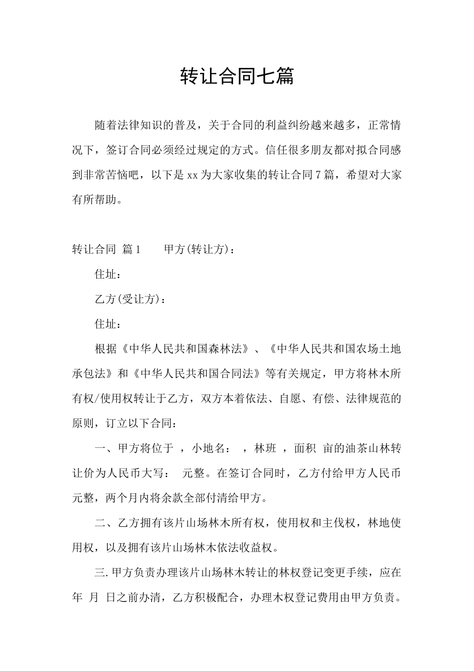 转让合同七篇_第1页